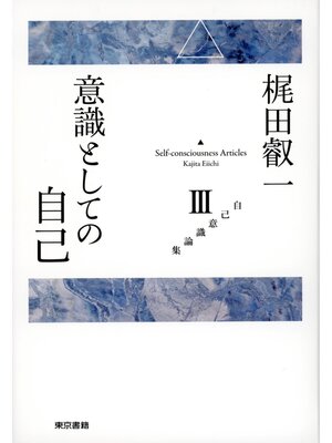 cover image of 梶田叡一　自己意識論集3　意識としての自己